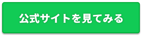 公式サイトを見てみる